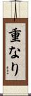 重なり Scroll