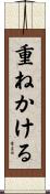 重ねかける Scroll