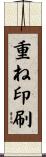 重ね印刷 Scroll