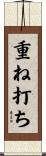 重ね打ち Scroll