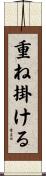 重ね掛ける Scroll