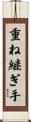 重ね継ぎ手 Scroll
