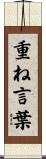 重ね言葉 Scroll