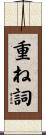重ね詞 Scroll