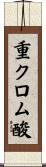 重クロム酸 Scroll