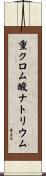 重クロム酸ナトリウム Scroll