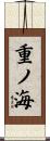 重ノ海 Scroll