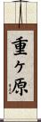 重ヶ原 Scroll