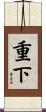 重下 Scroll