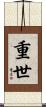 重世 Scroll