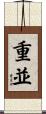 重並 Scroll