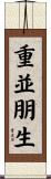重並朋生 Scroll