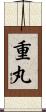 重丸 Scroll