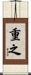 重之 Scroll