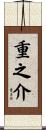 重之介 Scroll