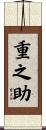 重之助 Scroll