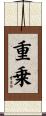 重乗 Scroll