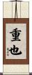 重也 Scroll