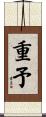 重予 Scroll
