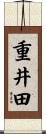 重井田 Scroll