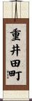 重井田町 Scroll