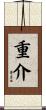 重介 Scroll