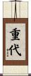重代 Scroll