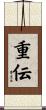 重伝 Scroll
