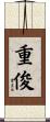 重俊 Scroll