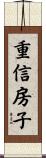 重信房子 Scroll