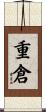重倉 Scroll