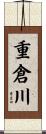 重倉川 Scroll