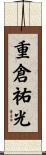 重倉祐光 Scroll