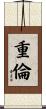 重倫 Scroll