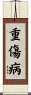 重傷病 Scroll