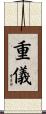 重儀 Scroll