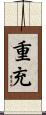 重充 Scroll