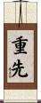 重先 Scroll