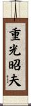 重光昭夫 Scroll