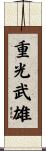 重光武雄 Scroll