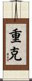 重克 Scroll