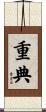 重典 Scroll