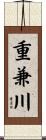 重兼川 Scroll