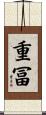 重冨 Scroll