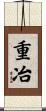 重冶 Scroll