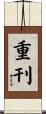 重刊 Scroll