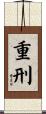重刑 Scroll
