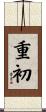 重初 Scroll
