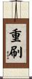 重刷 Scroll