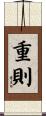 重則 Scroll